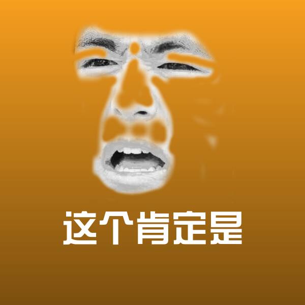 这个肯定是沙雕表情包