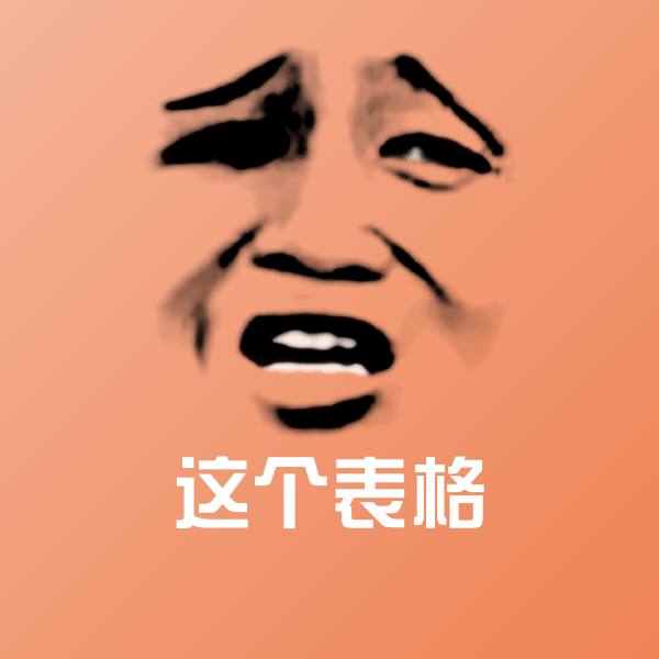 这个表格表情包
