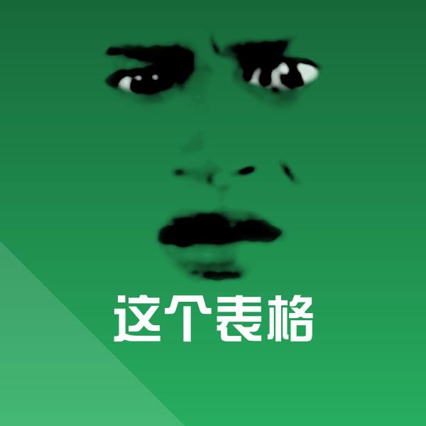 可爱这个表格表情