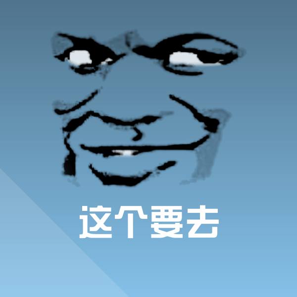 这个要去聊天表情
