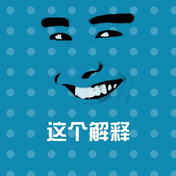 这个解释沙雕表情包 第10张