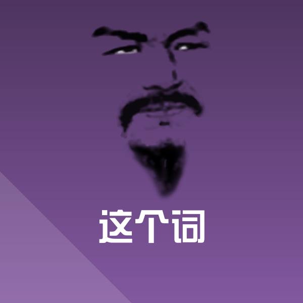 这个词斗图神器 第1张