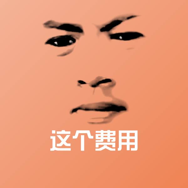 可爱这个费用表情