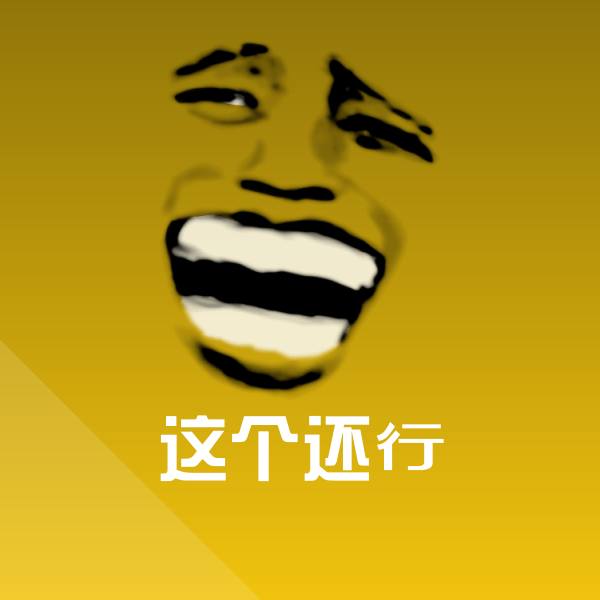 这个还行斗图图片