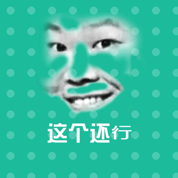 这个还行沙雕表情包