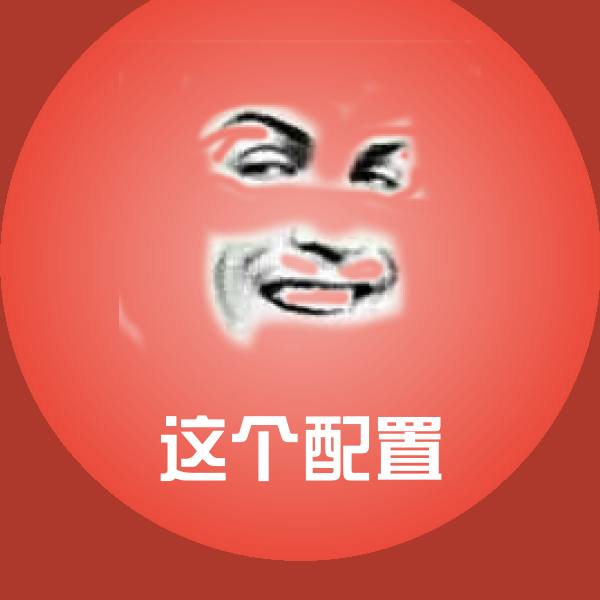 这个配置微信表情包