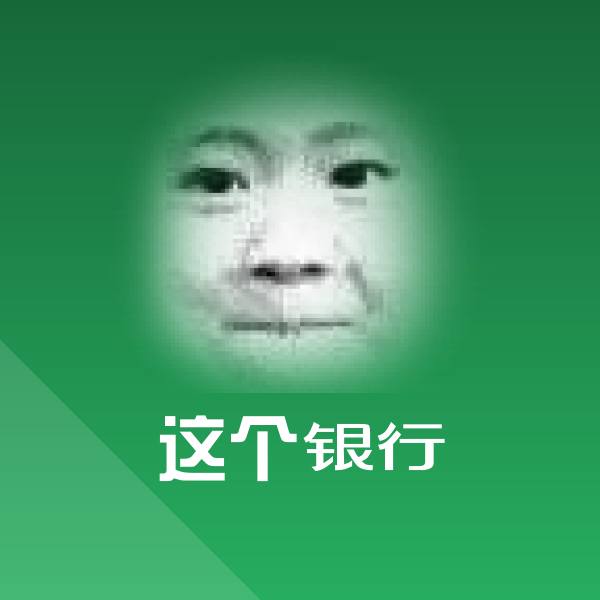 可爱这个银行表情