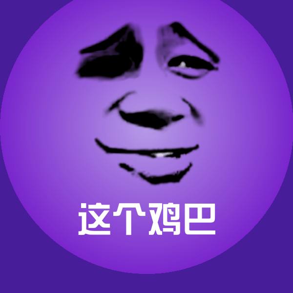 这个鸡巴斗图图片