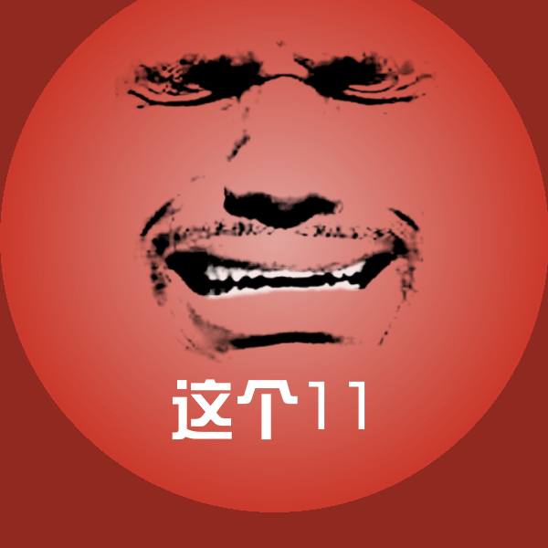 这个11斗图图片
