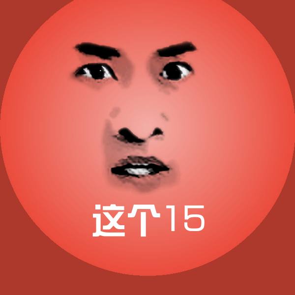 这个15表情包
