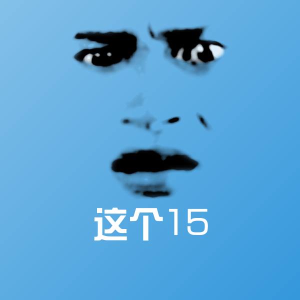 这个15聊天表情