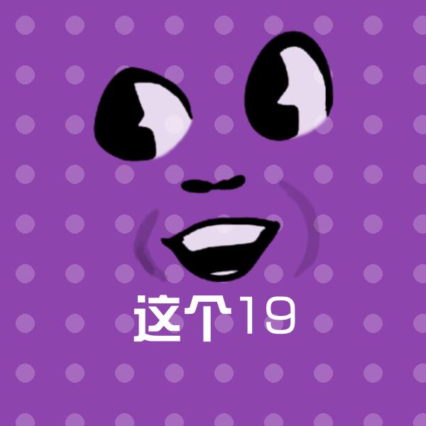 这个19表情包