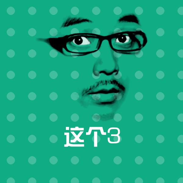 原创这个3表情包