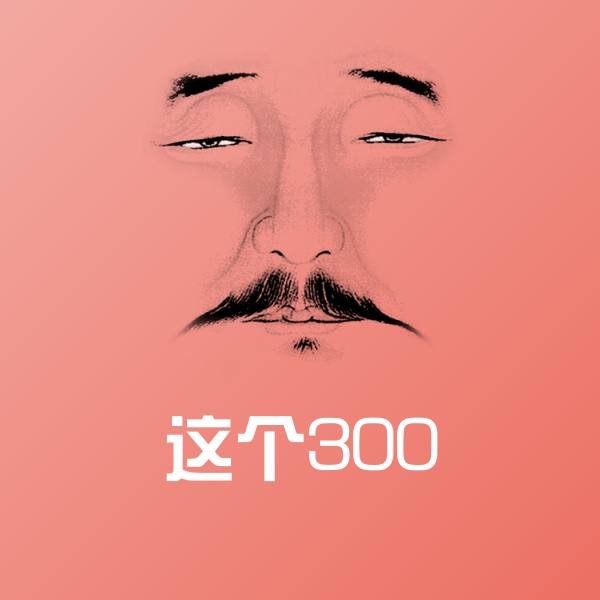 搞笑这个300表情