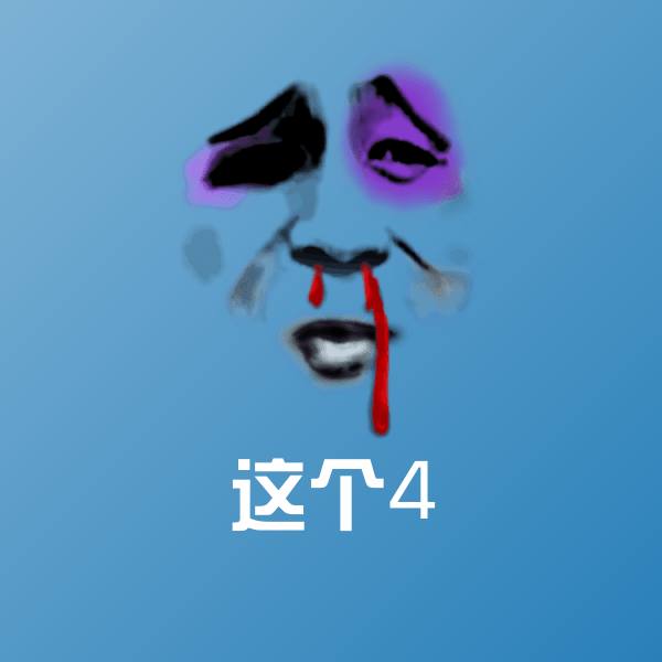 这个4表情包