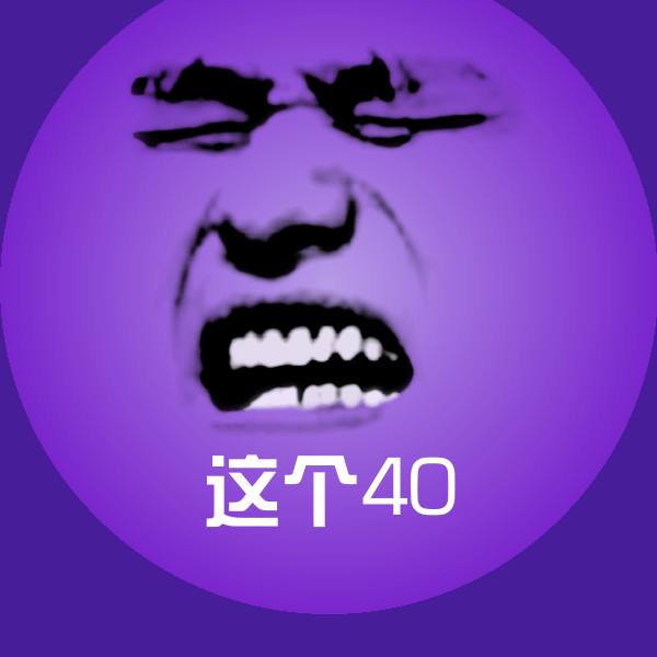 这个40斗图图片 第1张