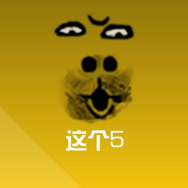 这个5沙雕表情包