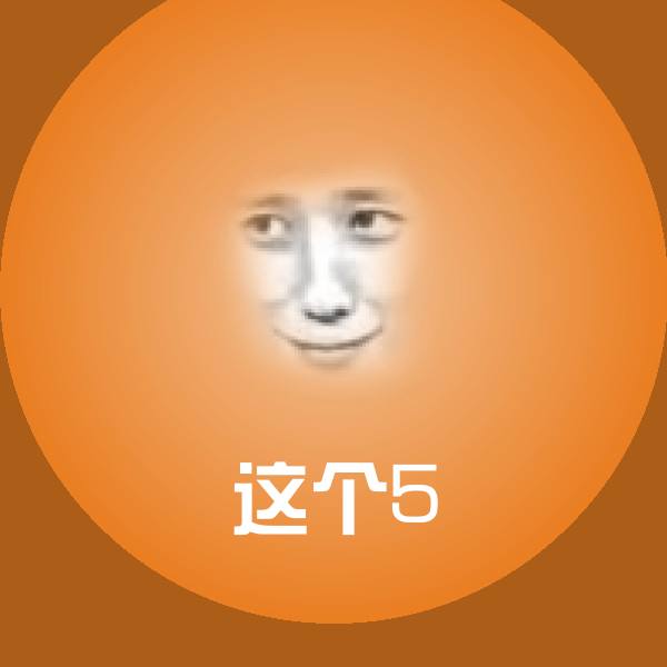 这个5沙雕表情包