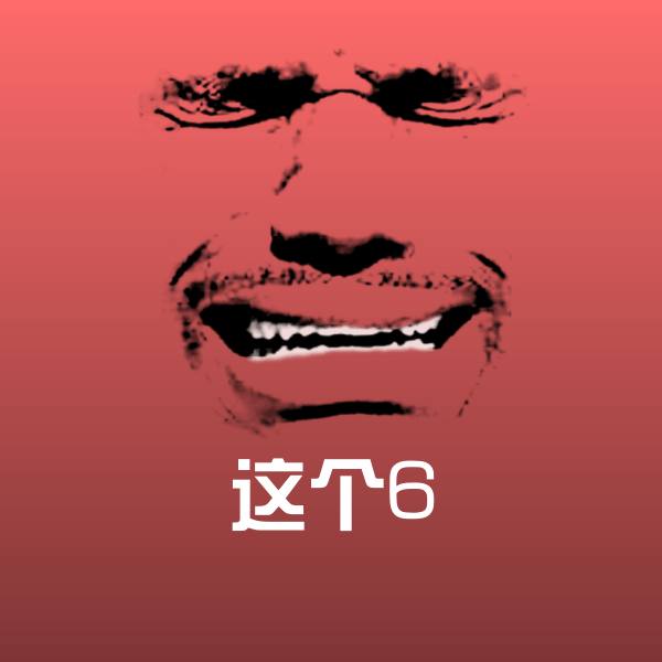 这个6斗图神器 第1张