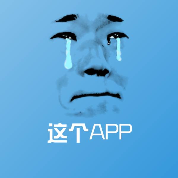 这个APP沙雕表情包