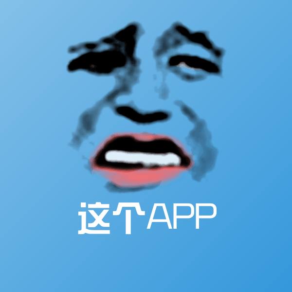 可爱这个APP表情