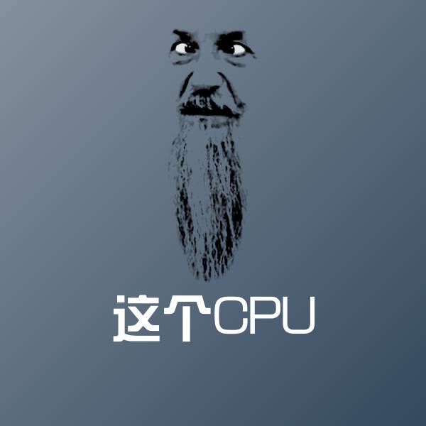 这个CPU表情包 第1张
