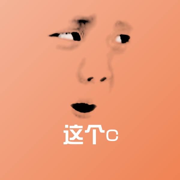 这个c沙雕表情包