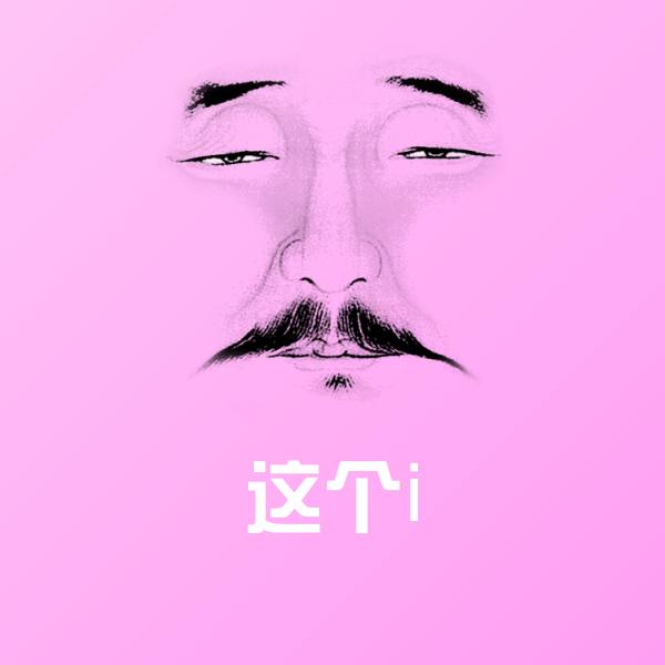 这个i聊天表情