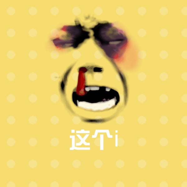 这个i聊天表情
