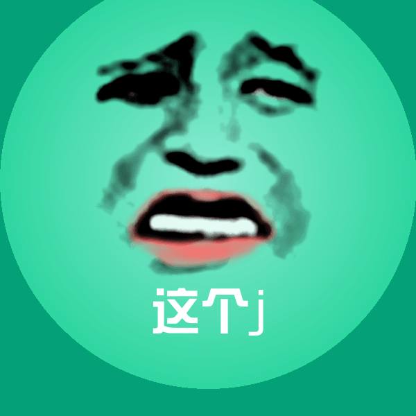 这个j聊天表情