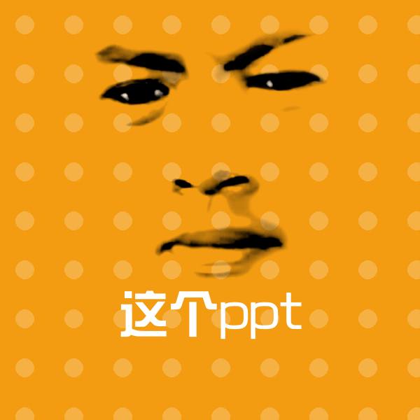 这个ppt斗图神器