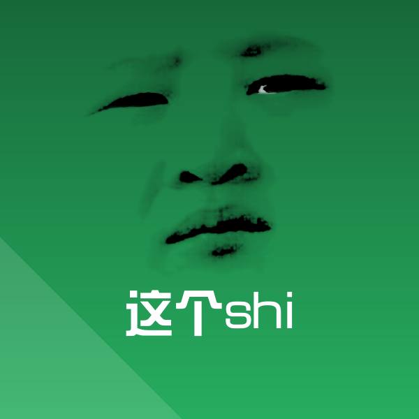 搞笑这个shi表情