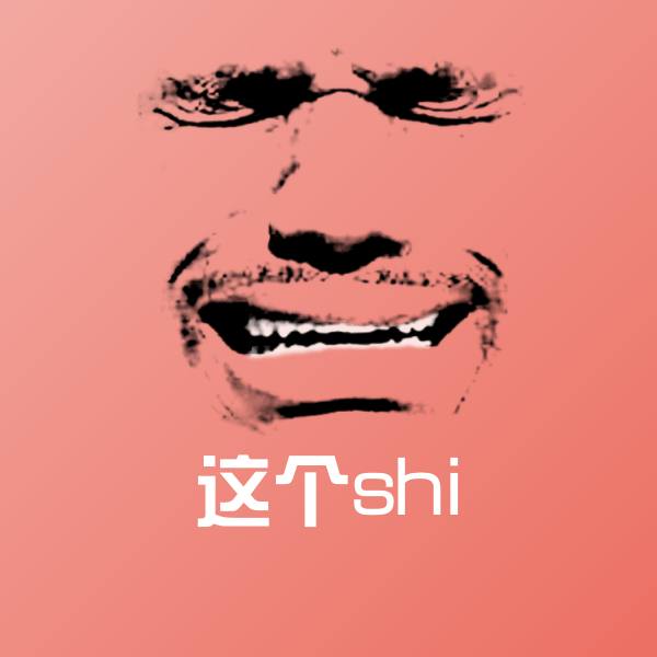 这个shi斗图图片