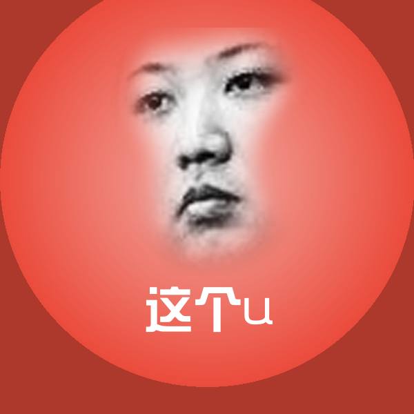这个u斗图图片