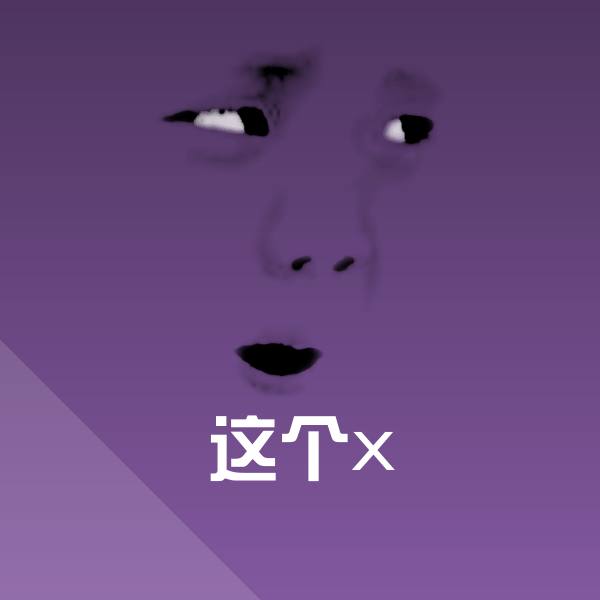 这个x斗图图片 第1张