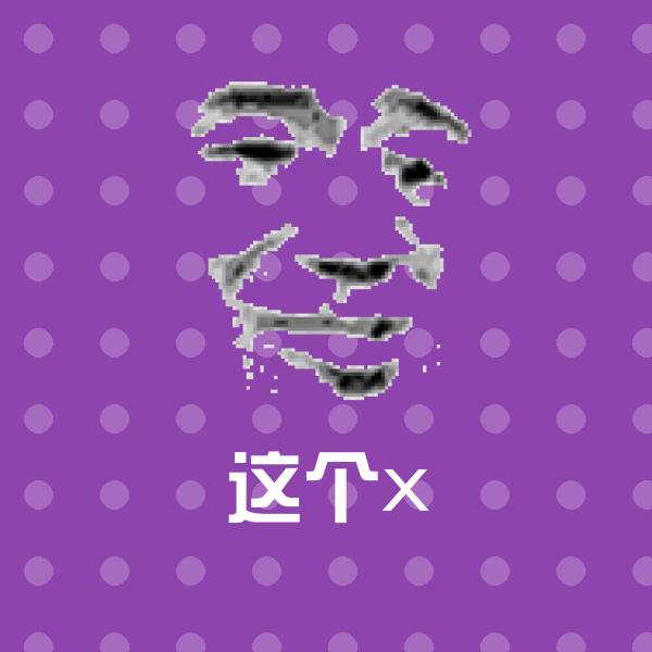 这个x表情包