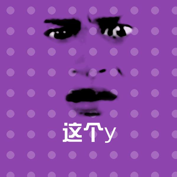 这个y表情包