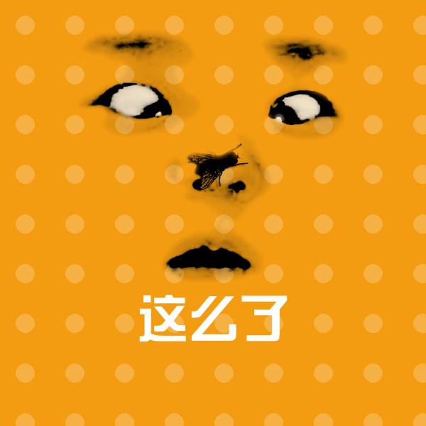 这么了斗图图片