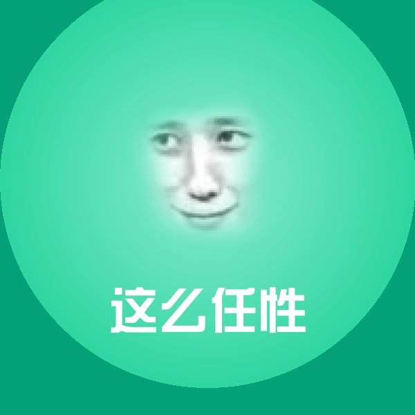 这么任性斗图神器