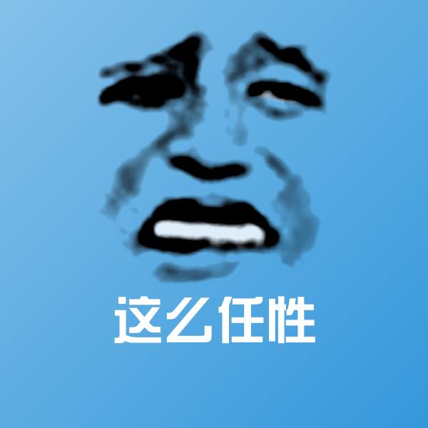 搞笑这么任性表情