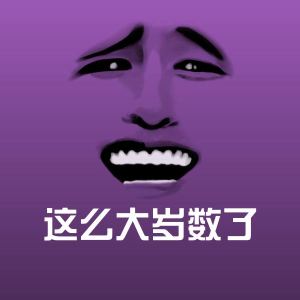 可爱这么大岁数了表情 第1张