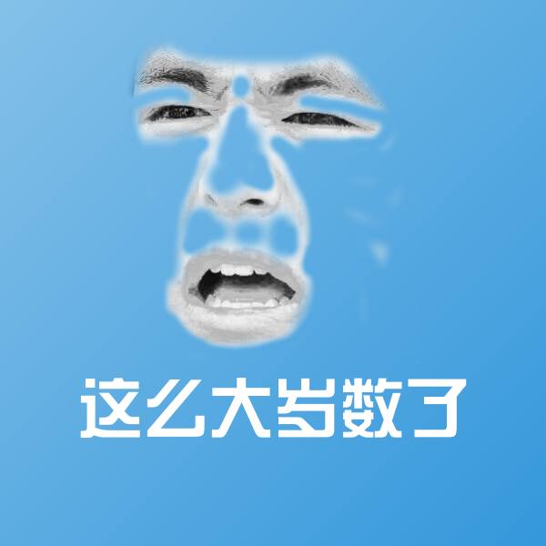 可爱这么大岁数了表情