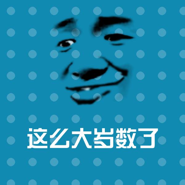 可爱这么大岁数了表情