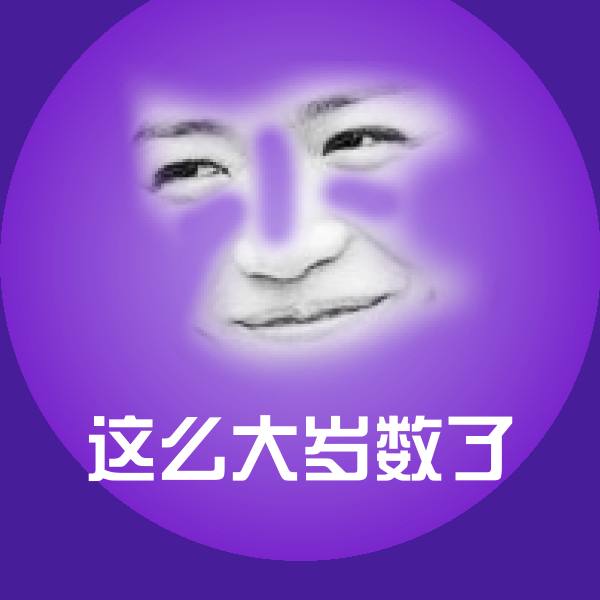 这么大岁数了沙雕表情包