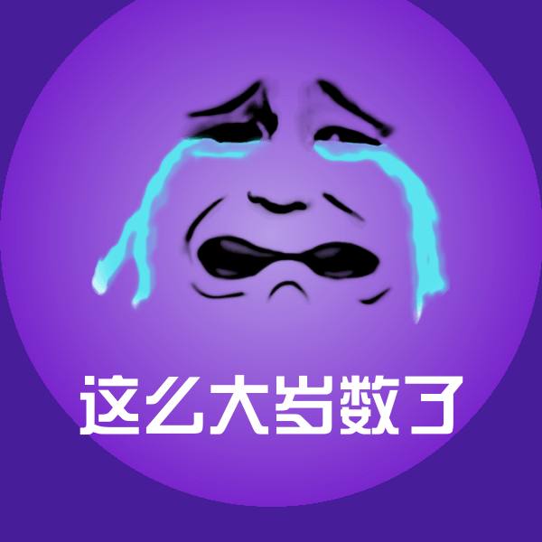 这么大岁数了微信表情包