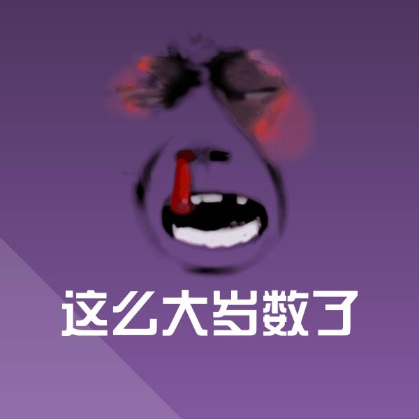 高清这么大岁数了表情图片