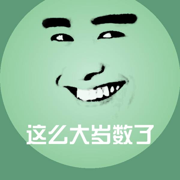 搞笑这么大岁数了表情