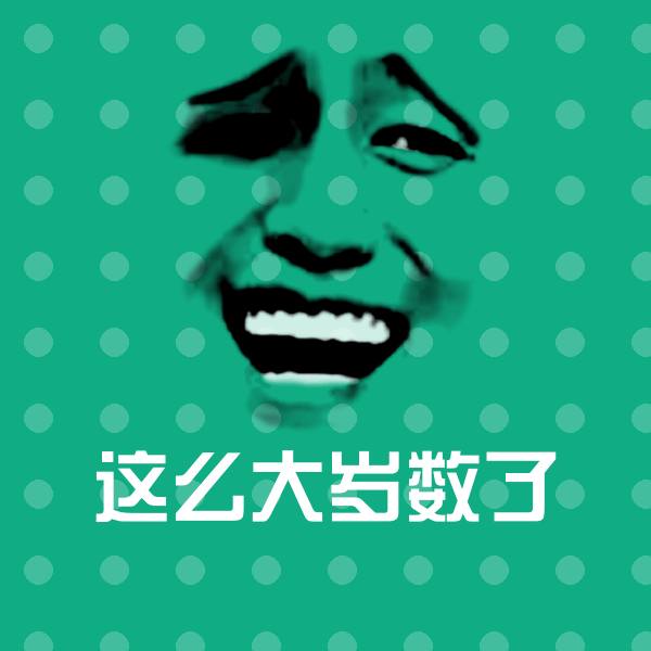 这么大岁数了聊天表情