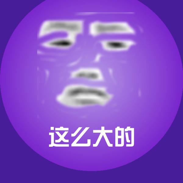 这么大的聊天表情