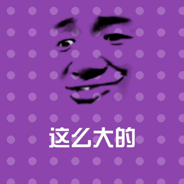 搞笑这么大的表情